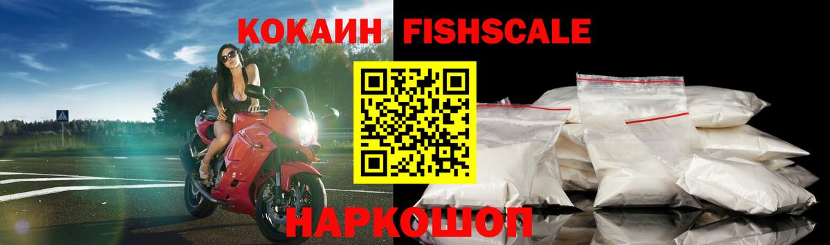 Кокаин Fish Scale Лабытнанги